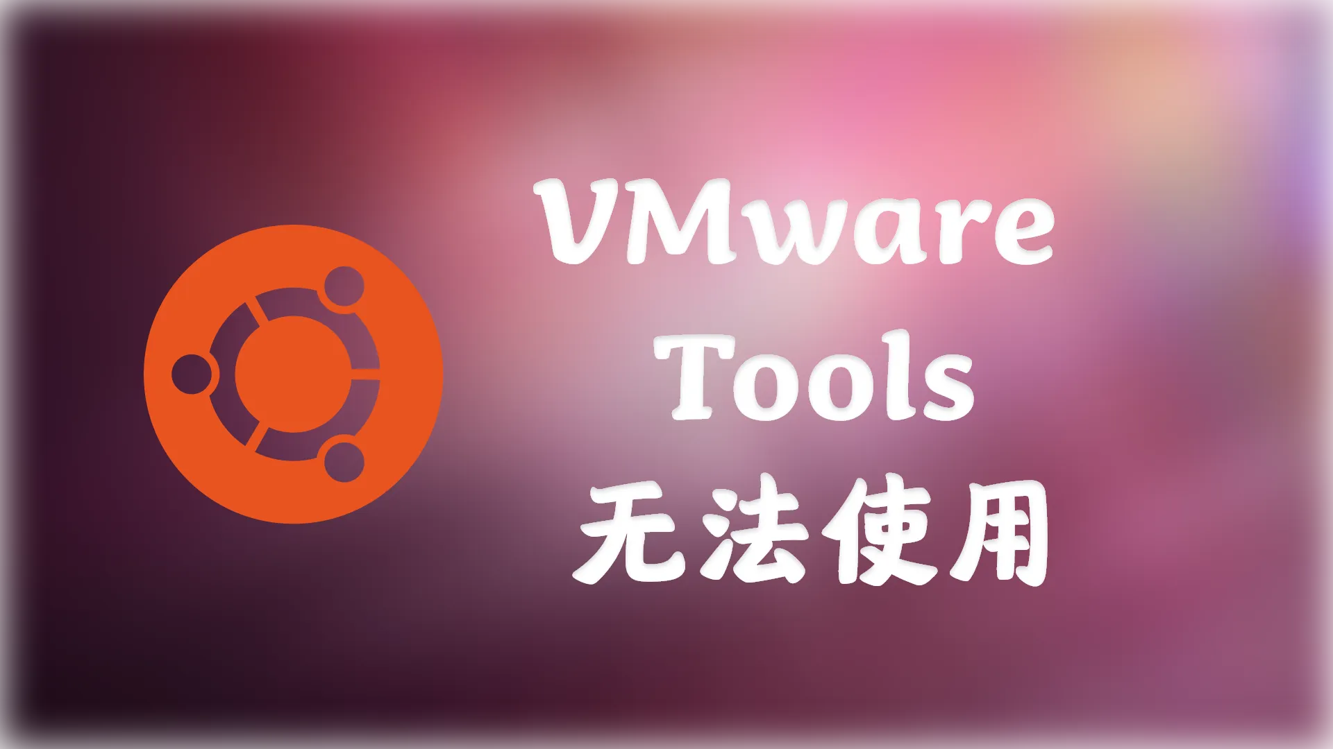 Ubuntu10.10在高版本VMware Workstation中安装的VMware Tools无法使用