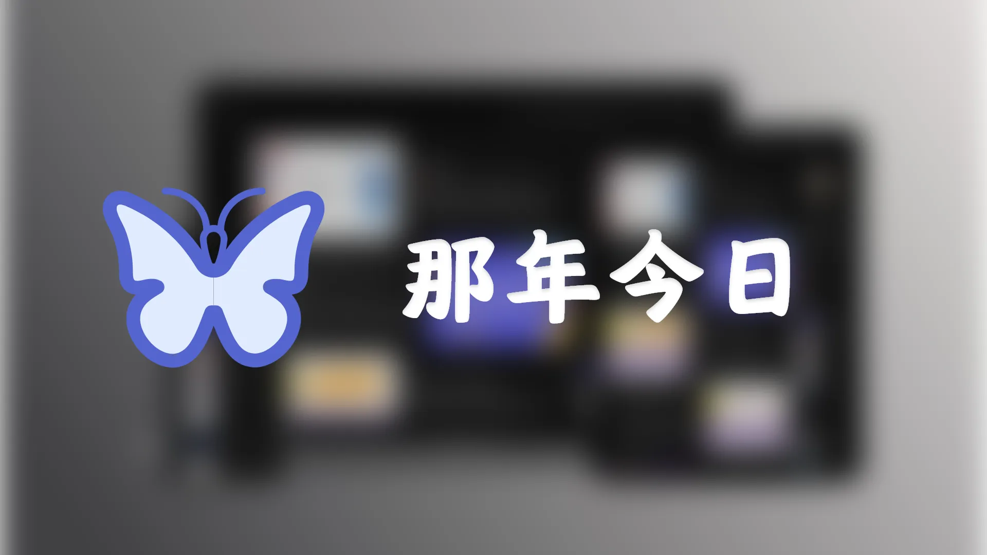 Butterfly那年今日(历史上的今天) | June's Blog