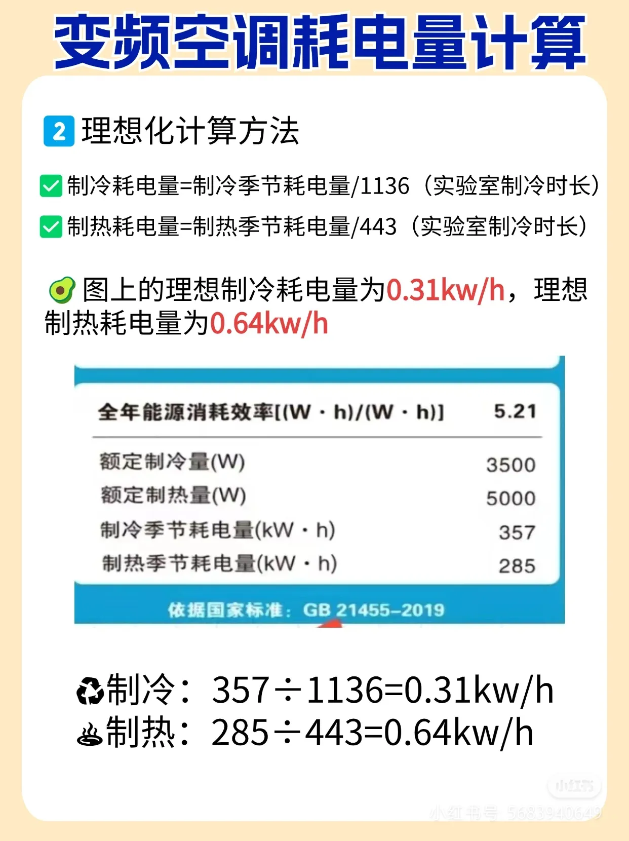 制冷耗电量 = 制冷季节耗电量 ÷ 1136，这个1136是国家规定的用电时长