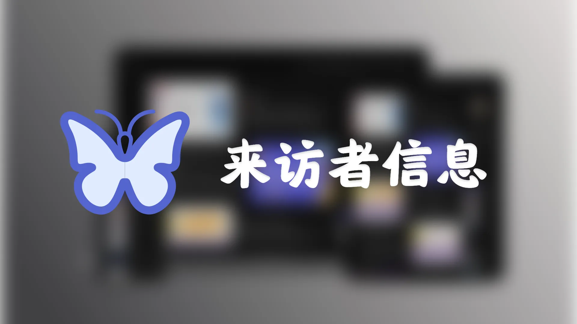 Butterfly来访者信息