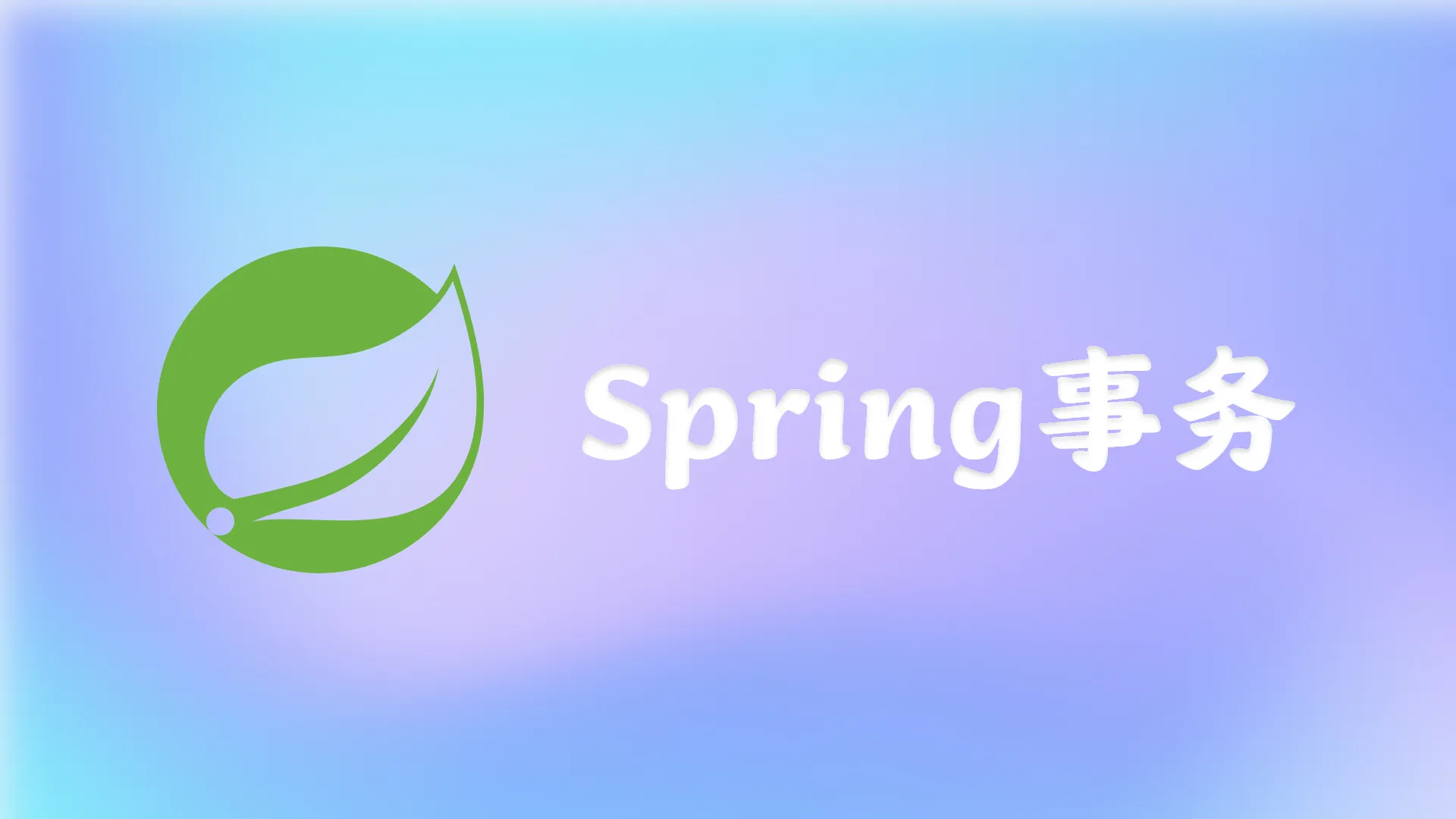 Spring 事务与 @Async 导致的状态丢失