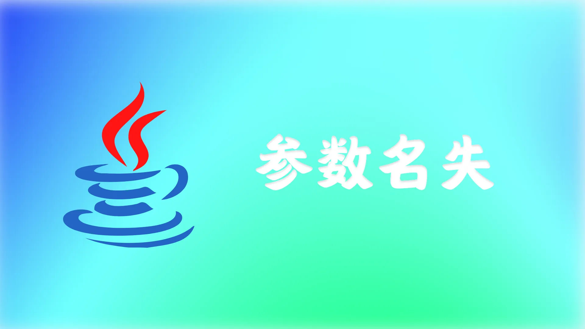 GraalVM 反射参数名丢失导致 Controller 500