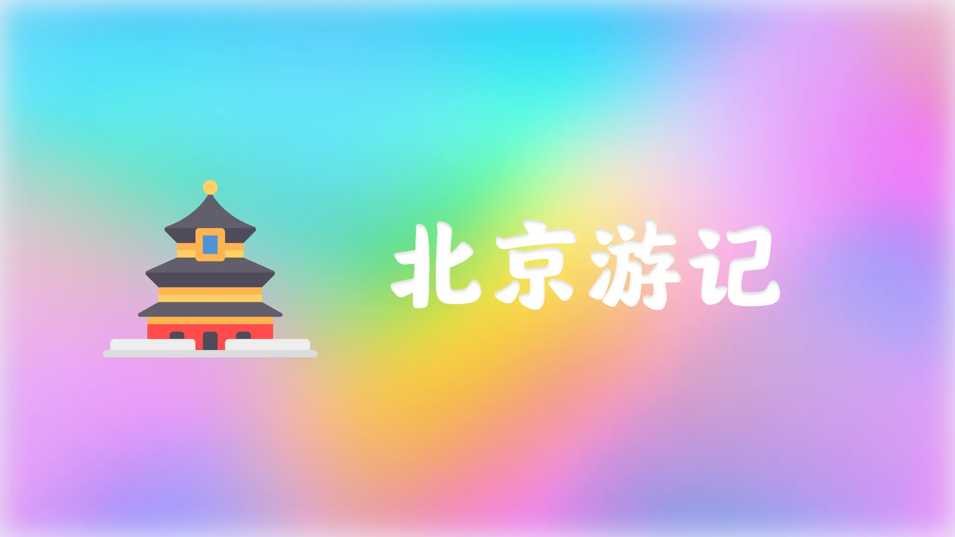 北京游记