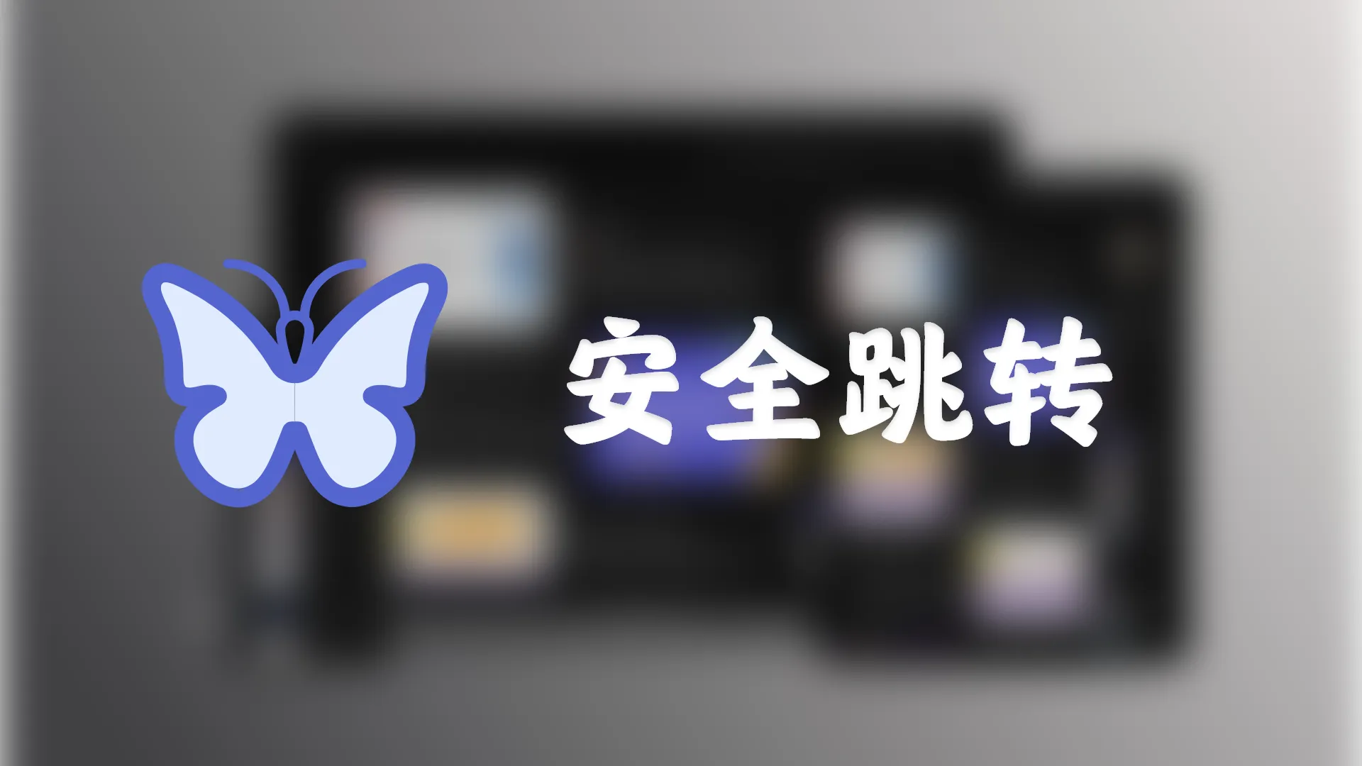 Butterfly外链安全跳转SafeGo