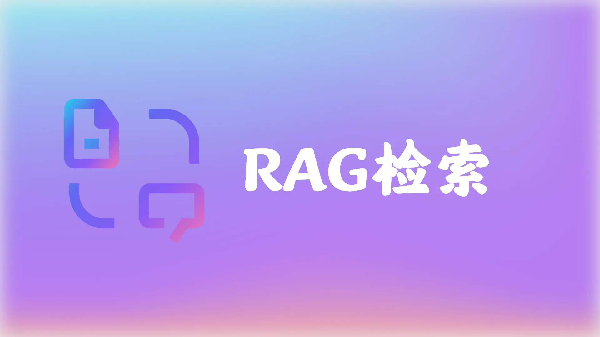 从 Keyword RAG 到 LangChain：迷你博客 RAG 学习记录